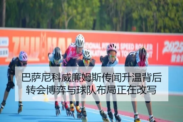 巴萨尼科威廉姆斯传闻升温背后 转会博弈与球队布局正在改写 - kaiyun